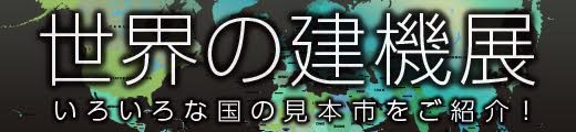 世界の建機展